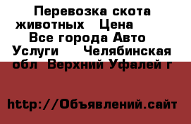 Перевозка скота животных › Цена ­ 39 - Все города Авто » Услуги   . Челябинская обл.,Верхний Уфалей г.